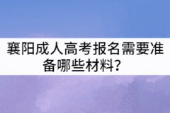 襄陽(yáng)成人高考報(bào)名需要準(zhǔn)備哪些材料?