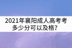 2021年襄陽(yáng)成人高考考多少分可以及格?