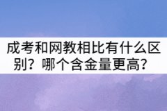 襄陽(yáng)成考和網(wǎng)教相比有什么區(qū)別?哪個(gè)含金量更高?