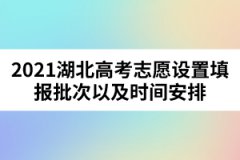 2021湖北高考志愿設(shè)置填報批次以及時間安排