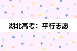 湖北高考:平行志愿