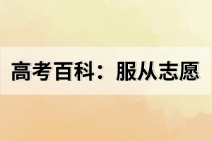 高考百科:服從志愿