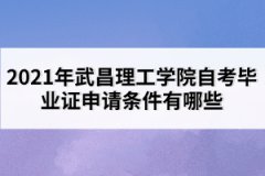 2021年武昌理工學院自考畢業(yè)證申請條件有哪些