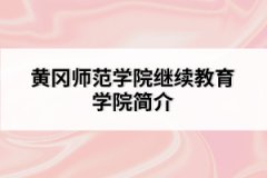 黃岡師范學(xué)院繼續(xù)教育學(xué)院簡介