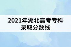 2021年湖北高考專科錄取分?jǐn)?shù)線