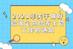 2021年關(guān)于做好招收定向培養(yǎng)士官工作的通知