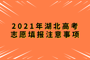 2021年湖北高考志愿填報(bào)注意事項(xiàng)