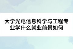 大學光電信息科學與工程專業(yè)學什么就業(yè)前景如何