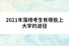 2021年落榜考生有哪些上大學(xué)的途徑