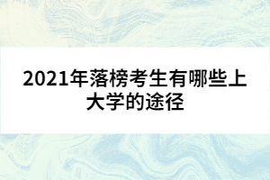 2021年落榜考生有哪些上大學(xué)的途徑