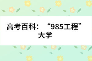 高考百科:“985工程”大學
