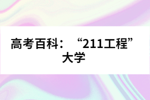 高考百科:“211工程”大學(xué)