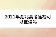 2021年湖北高考落榜可以復(fù)讀嗎
