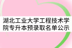 湖北工業(yè)大學(xué)工程技術(shù)學(xué)院2021年普通專升本預(yù)錄取名單公示