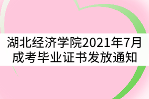 湖北經濟學院2021年7月成考畢業(yè)生畢業(yè)證書發(fā)放通知