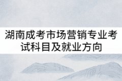 湖南成考市場(chǎng)營銷專業(yè)考試科目及就業(yè)方向有哪些？