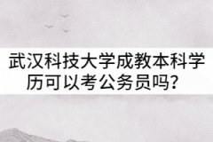 武漢科技大學成教本科學歷可以考公務員嗎？