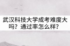武漢科技大學成考難度大嗎？通過率怎么樣？
