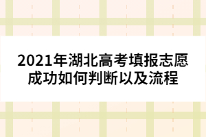 2021年湖北高考填報(bào)志愿成功如何判斷以及流程