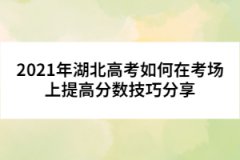 2021年湖北高考如何在考場(chǎng)上提高分?jǐn)?shù)技巧分享