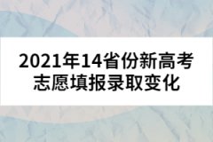 2021年14省份新高考志愿填報(bào)錄取變化
