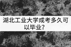 湖北工業(yè)大學(xué)成考多久可以畢業(yè)？獲得的學(xué)歷有哪些用處？