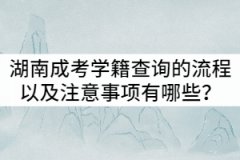 湖南成人高考學(xué)籍查詢的流程以及注意事項有哪些？