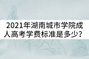 2021年湖南成人高考學(xué)費(fèi)標(biāo)準(zhǔn)是多少？