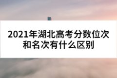 2021年湖北高考分?jǐn)?shù)位次和名次有什么區(qū)別