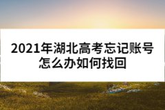 2021年湖北高考忘記賬號(hào)怎么辦如何找回