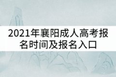 2021年襄陽(yáng)成人高考報(bào)名時(shí)間及報(bào)名入口