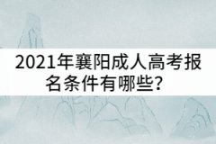 2021年襄陽(yáng)成人高考報(bào)名條件有哪些?
