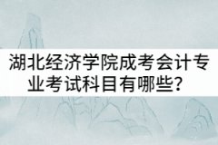 湖北經(jīng)濟學院成考會計專業(yè)考試科目有哪些？就業(yè)前景怎么樣？