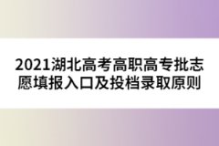 2021湖北高考高職高專批志愿填報(bào)入口及投檔錄取原則