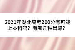 2021年湖北高考200分有可能上本科嗎？有哪幾種出路？