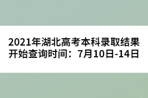 2021年湖北高考本科錄取結(jié)果開始查詢時(shí)間:7月10日-14日