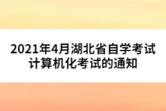 2021年4月湖北省自學考試計算機化考試的通知