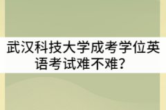 武漢科技大學(xué)成考學(xué)位英語考試難不難？可以考幾次？