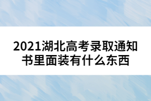 2021湖北高考錄取通知書里面裝有什么東西