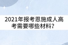 2021年報(bào)考恩施成人高考需要哪些材料?