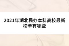 2021年湖北民辦本科高校最新榜單有哪些