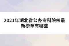 2021年湖北省公辦專科院校最新榜單有哪些
