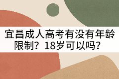 宜昌成人高考有沒有年齡限制?18歲可以嗎?