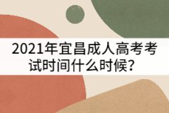 2021年宜昌成人高考考試時間什么時候?