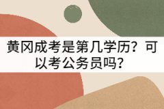 黃岡成考是第幾學(xué)歷?可以考公務(wù)員嗎?