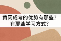 黃岡成考的優(yōu)勢有那些?有那些學(xué)習(xí)方式?