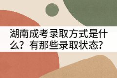 湖南成考錄取方式是什么？有那些錄取狀態(tài)？
