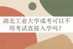 湖北工業(yè)大學成考可以不用考試直接入學嗎？