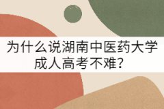 為什么說(shuō)湖南中醫(yī)藥大學(xué)成人高考不難？