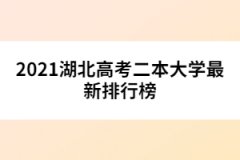 2021湖北高考二本大學(xué)最新排行榜